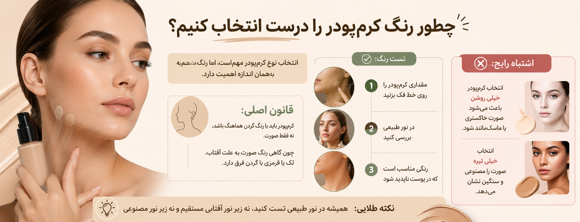 چطور رنگ کرم‌پودر را درست انتخاب کنیم؟